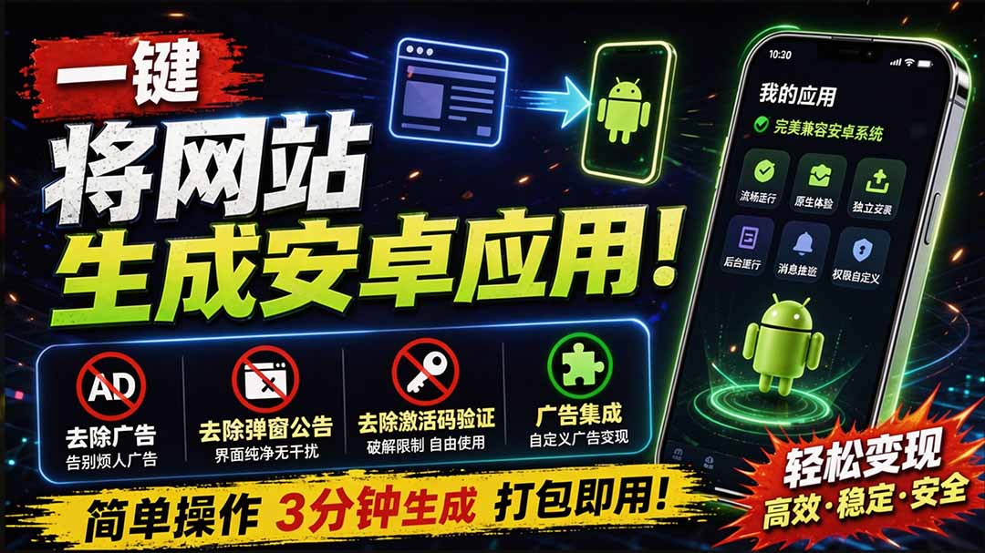 （20305期）目前最好用，一键将网站生成安卓应用！支持去除广告、弹窗公告、激活码验证、广告集成等 web-to-app - 臻优资源网