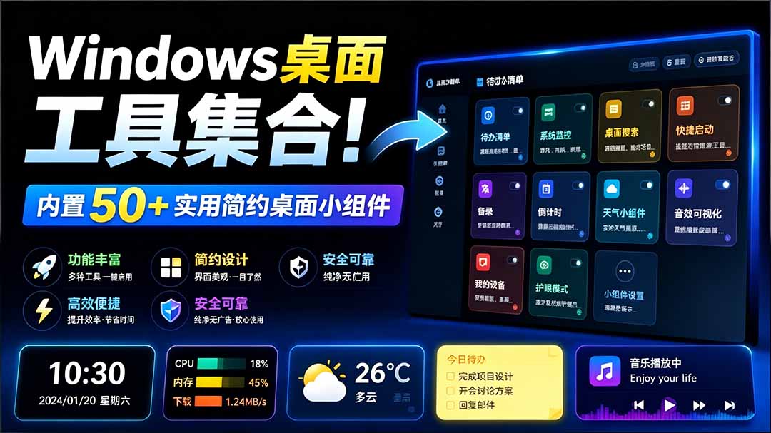 (19585期)Windows桌面工具集合!内置50+实用简约桌面小组件,含截图、录屏、翻译、天气等,多秘工具箱 - 臻优资源网
