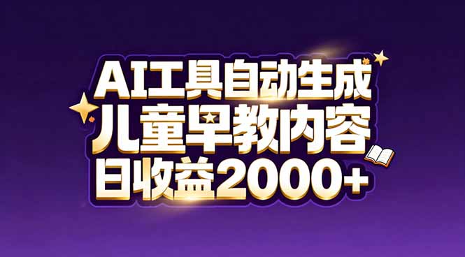 （17220期）最新蓝海市场：AI工具自动生成儿童早教内容，新手也能做到日收益2000+ - 臻优资源网