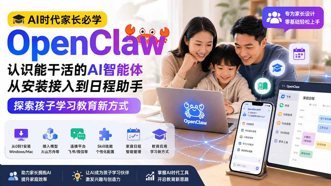 （19892期）AI时代家长必学OpenClaw小龙虾——认识能干活的AI智能体，从安装接入到日程助手，探索孩子学习教育新方式 - 臻优资源网
