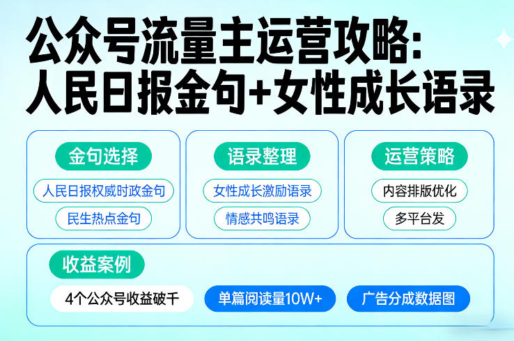 利用人民日报金句+女性成长语录做公众号流量主，4个公众号收益破千 - 臻优资源网