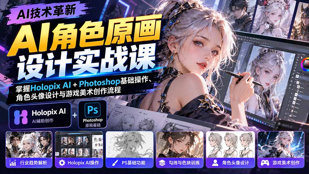 （20837期）AI角色原画设计实战课：掌握Holopix AI+Photoshop基础操作、角色头像设计与游戏美术创作流程 - 臻优资源网