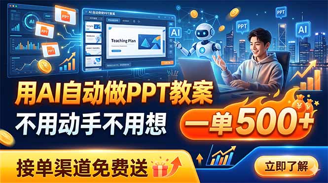 (19059期)用AI自动做PPT教案,不用动手不用想,一单500+,接单渠道免费送 - 臻优资源网