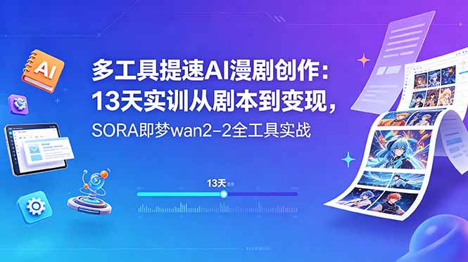 （18707期）多工具提速AI漫剧创作：13天实训从剧本到变现，SORA即梦wan2-2全工具实战 - 臻优资源网