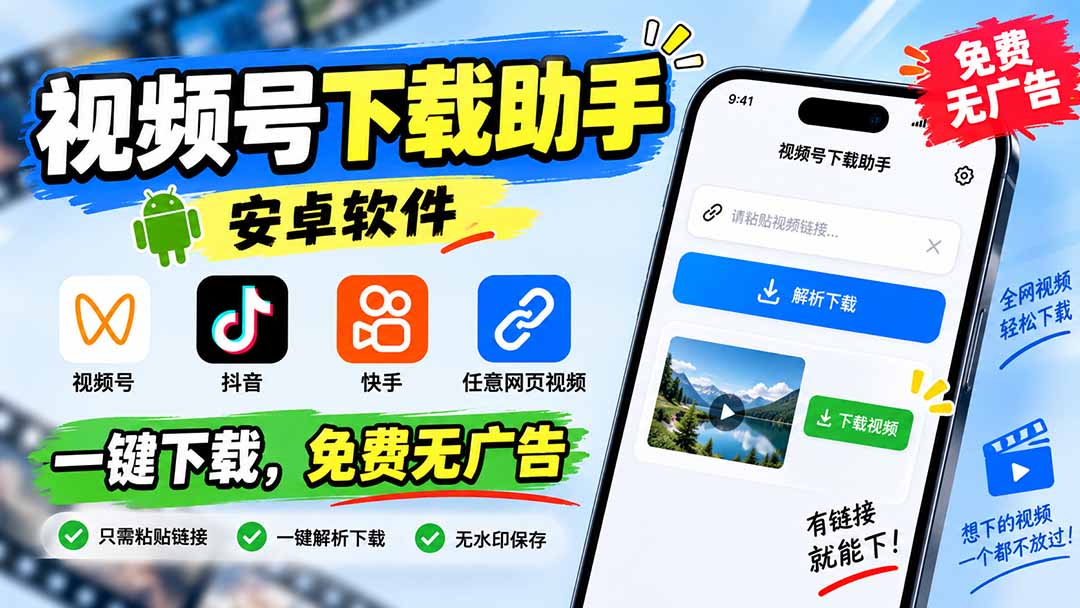（20261期）视频号下载助手，安卓软件。视频号/抖音/快手/任意网页视频。一键下载，免费无广告 - 臻优资源网