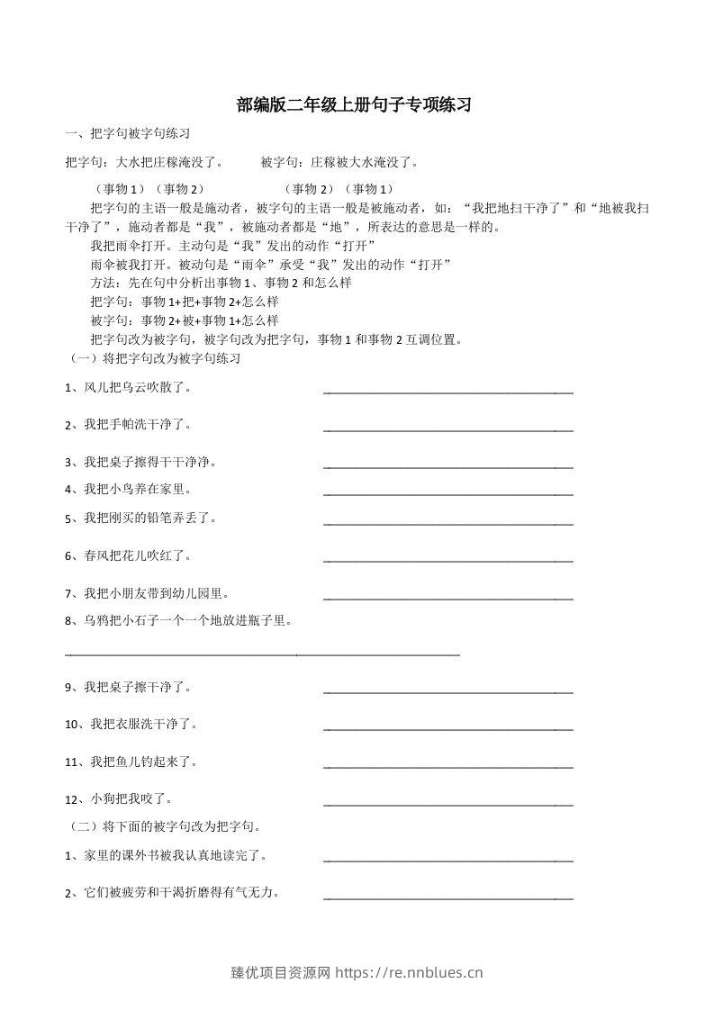 二（上）语文期末：句子专项训练 - 臻优资源网