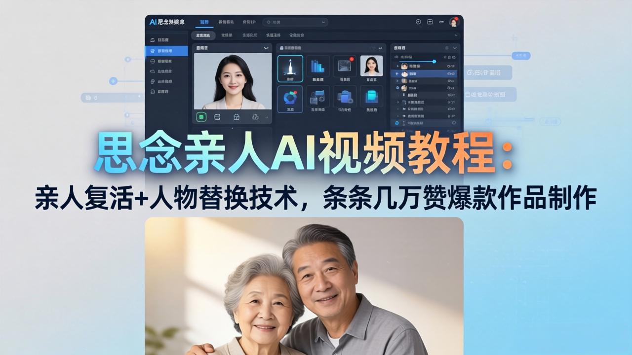 （18039期）思念亲人AI视频教程：亲人复活+人物替换技术，条条几万赞爆款作品制作 - 臻优资源网