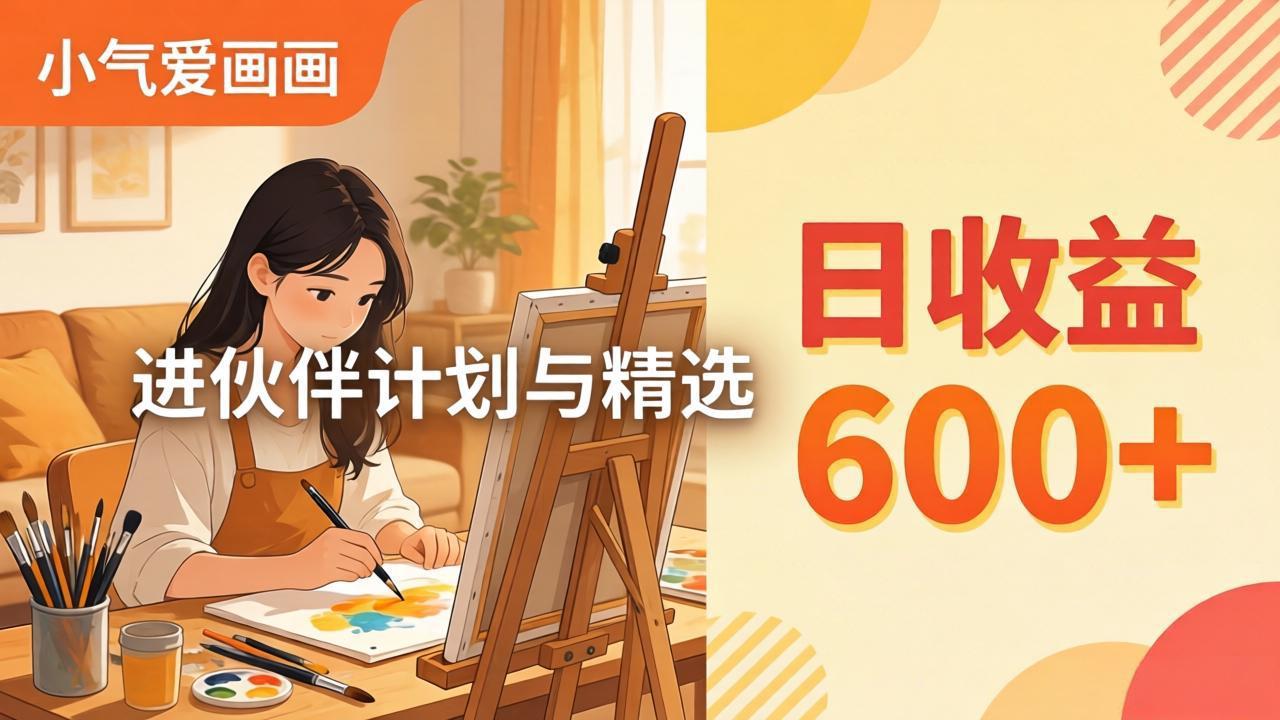 （17989期）AI绘画视频变现课-更新教学：小气爱画画，作品制作简单日收益600+，进伙伴计划与精选 - 臻优资源网