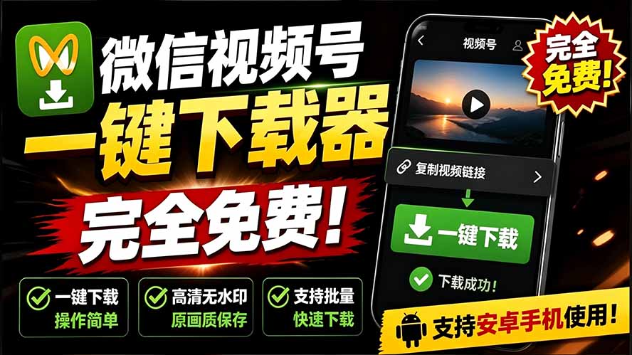 （19323期）手机端也可下载微信视频号了？完全免费使用，一键解析视频号原视频和封面 视频号下载助手v1.1 - 臻优资源网