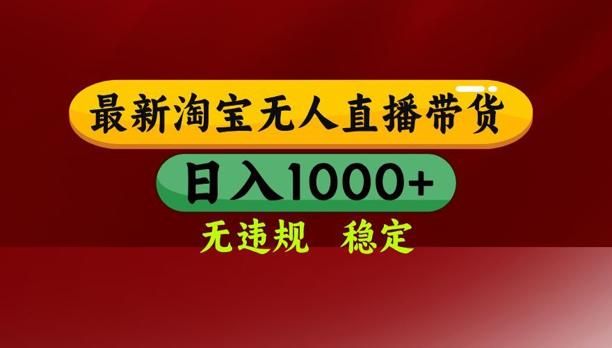 （17040期）【最新】淘宝无人直播，独家技术，日入2K+，无违规无封号，可矩阵，长期稳定 - 臻优资源网