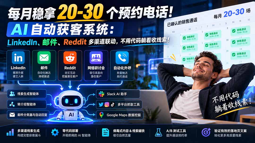 （21164期）每月稳拿 20-30 个预约电话！AI 自动获客系统：LinkedIn、邮件、Reddit 多渠道联动，不用代码躺着收线索！ - 臻优资源网