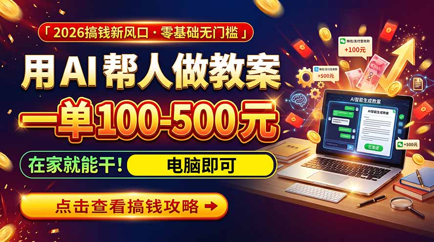（20859期）AI教育爆火，用AI做单，一单一结，月搞2W+，附免费派单资源+免费工具！ - 臻优资源网
