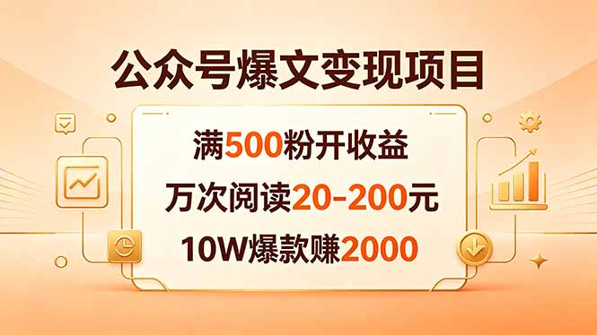 （18383期）公众号爆文变现项目：满500粉开收益，万次阅读20-200元，10W爆款赚2000 - 臻优资源网