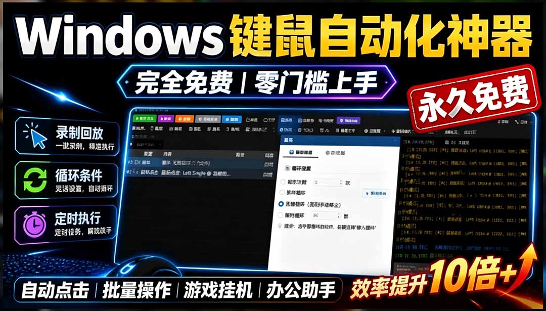 （19423期）专业Windows键鼠自动化工具，免费永久使用，告别重复操作，小白也能快速创建自动化脚本 点点精灵 - 臻优资源网