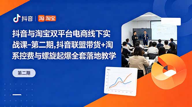 （18757期）抖音与淘宝双平台电商线下实战课-第二期，抖音联盟带货+淘系控费与螺旋起爆全套落地教学 - 臻优资源网
