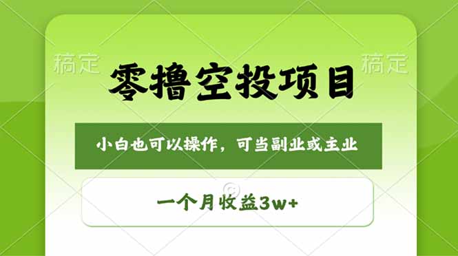 （18223期）零撸空投项目，最新玩法，每天零碎时间，一个月3w＋ - 臻优资源网