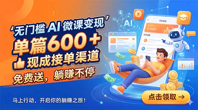 （18653期）无门槛 AI 微课变现，单篇600 + 现成接单渠道，免费送，躺赚不停 - 臻优资源网