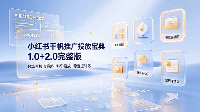 （19088期）小红书千帆推广投放宝典1.0+2.0完整版，分场景投流策略，帮助商家科学投放稳定提转化 - 臻优资源网