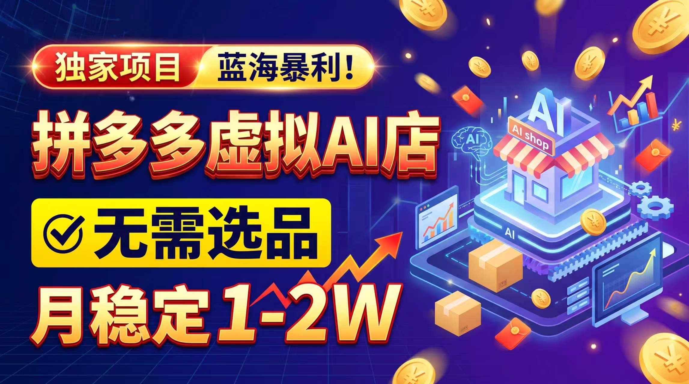 （20934期）2026独家暴利，开拼多多AI店，不用选品，月稳定1-2W，可副业全职！ - 臻优资源网
