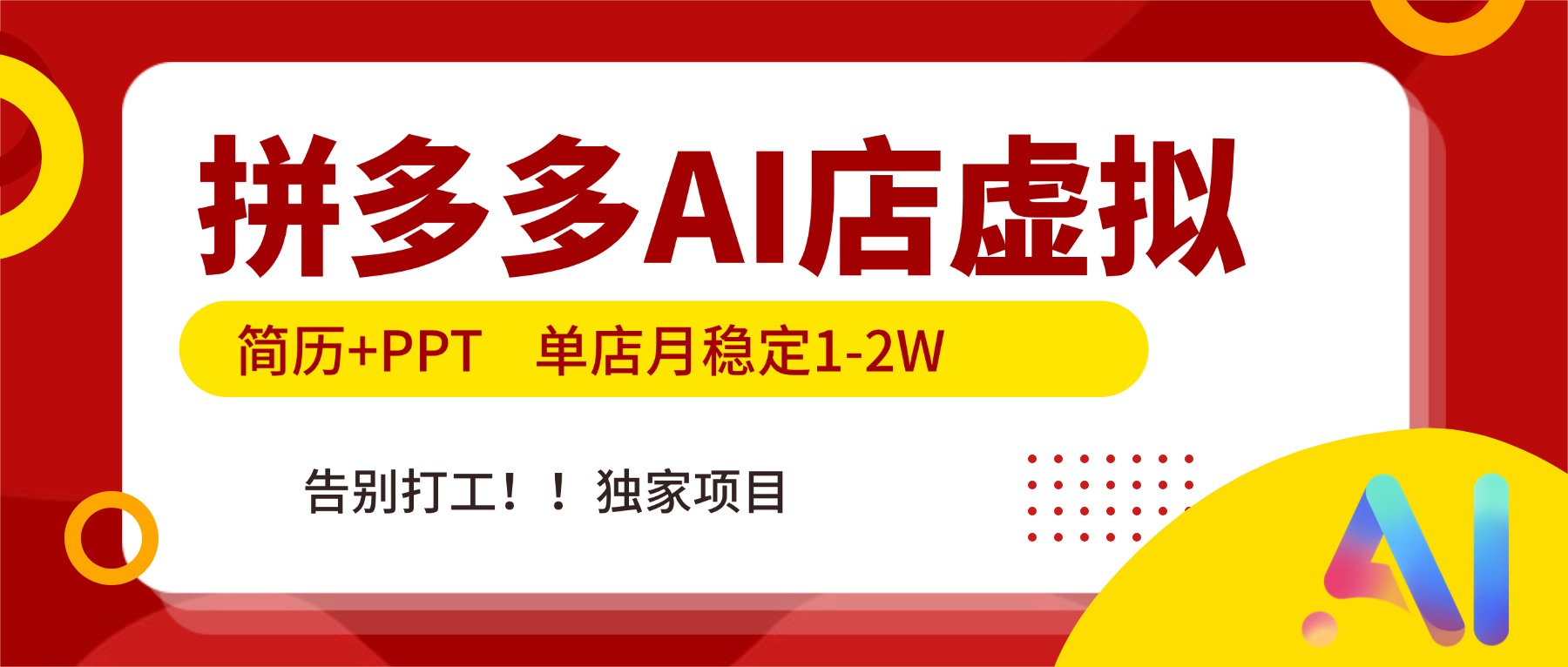 （17048期）拼多多AI店，简历+PPT，单店月稳定1-2W，告别打工，独家项目！ - 臻优资源网