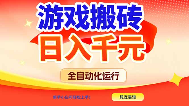 （17121期）游戏搬砖全自动化运行，日入1000+，新手小白可轻松上手！ - 臻优资源网