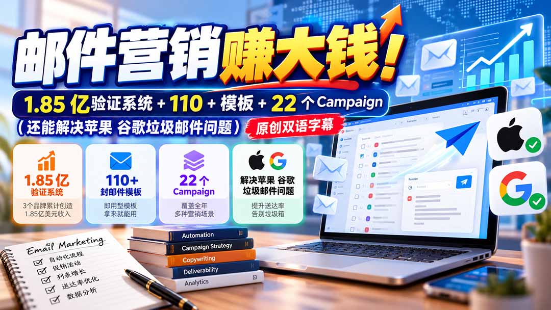 （20984期）邮件营销赚大钱！1.85亿验证系统+110+模板+22个Campaign（还能解决苹果 谷歌垃圾邮件问题）【原创双语字幕】 - 臻优资源网