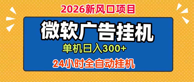 （18786期）微软广告挂机，单机日入300+，24小时脚本挂机（课程附带脚本） - 臻优资源网