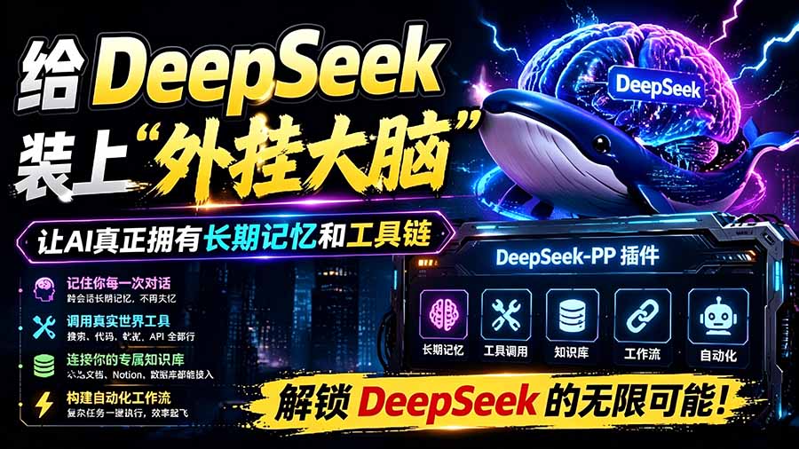 （19337期）给 DeepSeek 装上“外挂双手”，秒用Skill，拥有长期记忆、浏览器控制和工具链！开源插件，DeepSeek++ - 臻优资源网
