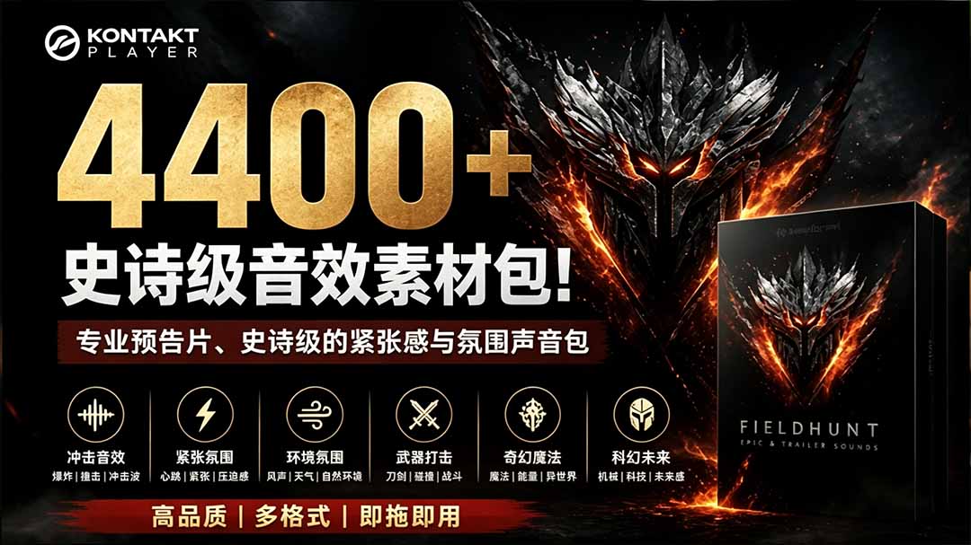 （19808期）4400+个史诗级音效素材包！专业预告片、史诗级的紧张感与氛围声音包，中文分类，超级精选包 - 臻优资源网