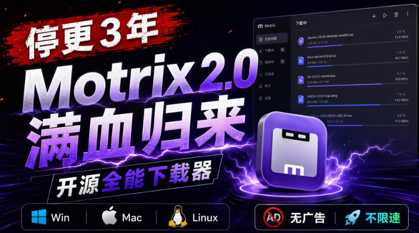 （20382期）停更3年，Motrix 2.0满血归来：开源全能下载器，Win/Mac/Linux通吃，无广告不限速 - 臻优资源网