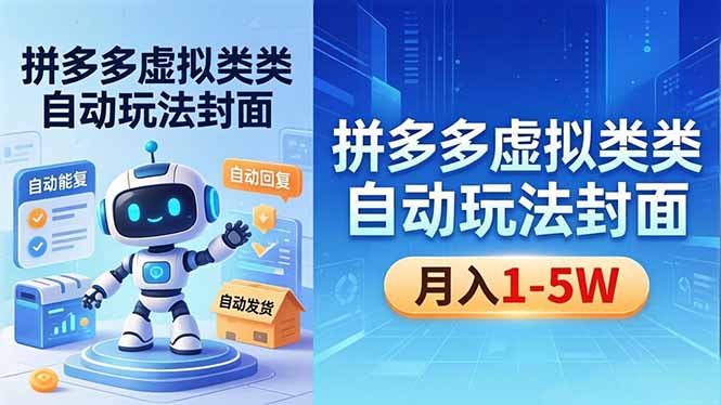 （18406期）拼多多虚拟类目自动玩法揭秘，机器人自动回复+发货，新手也能轻松月入 1-5W - 臻优资源网
