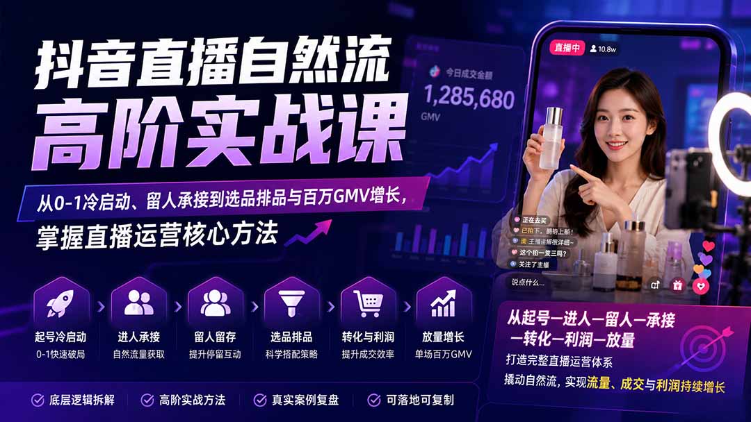 （20058期）抖音直播自然流高阶实战课：从0-1冷启动、留人承接到选品排品与百万GMV增长，掌握直播运营核心方法 - 臻优资源网