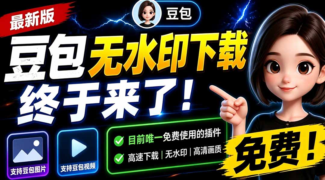 （19358期）豆包无水印下载终于来了！支持豆包图片/视频，目前唯一免费使用的插件，浏览器拓展 - 臻优资源网