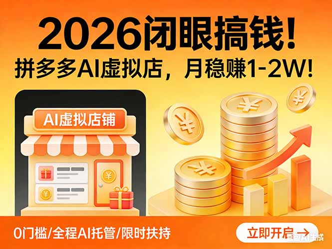 （17514期）2026 闭眼搞钱！拼多多 AI 虚拟店，月稳赚 1-2W！ - 臻优资源网