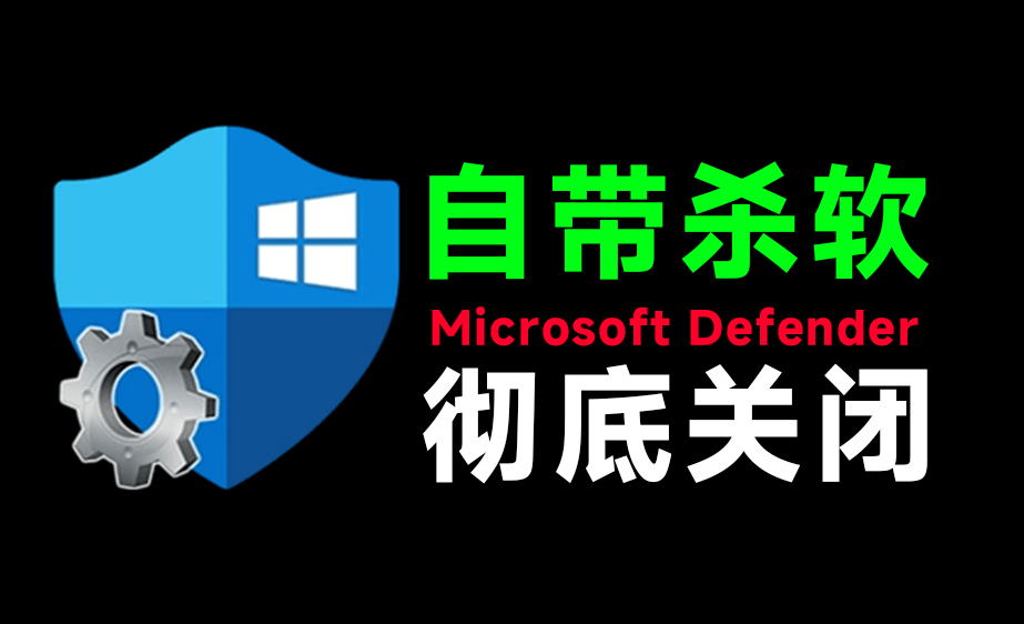 （19338期）一键彻底关闭Windows Defender！Win10/11系统永久关闭杀毒软件，关闭杀软点击即可完成 三款工具合集 - 臻优资源网