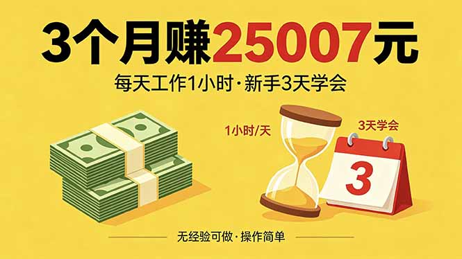 （18325期）3个月赚钱25007元，每天工作1个小时，新手3天全部学会！ - 臻优资源网