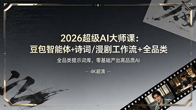 （19011期）2026超级AI大师课：豆包智能体+诗词/漫剧工作流+全品类提示词库，零基础产出高品质AI - 臻优资源网