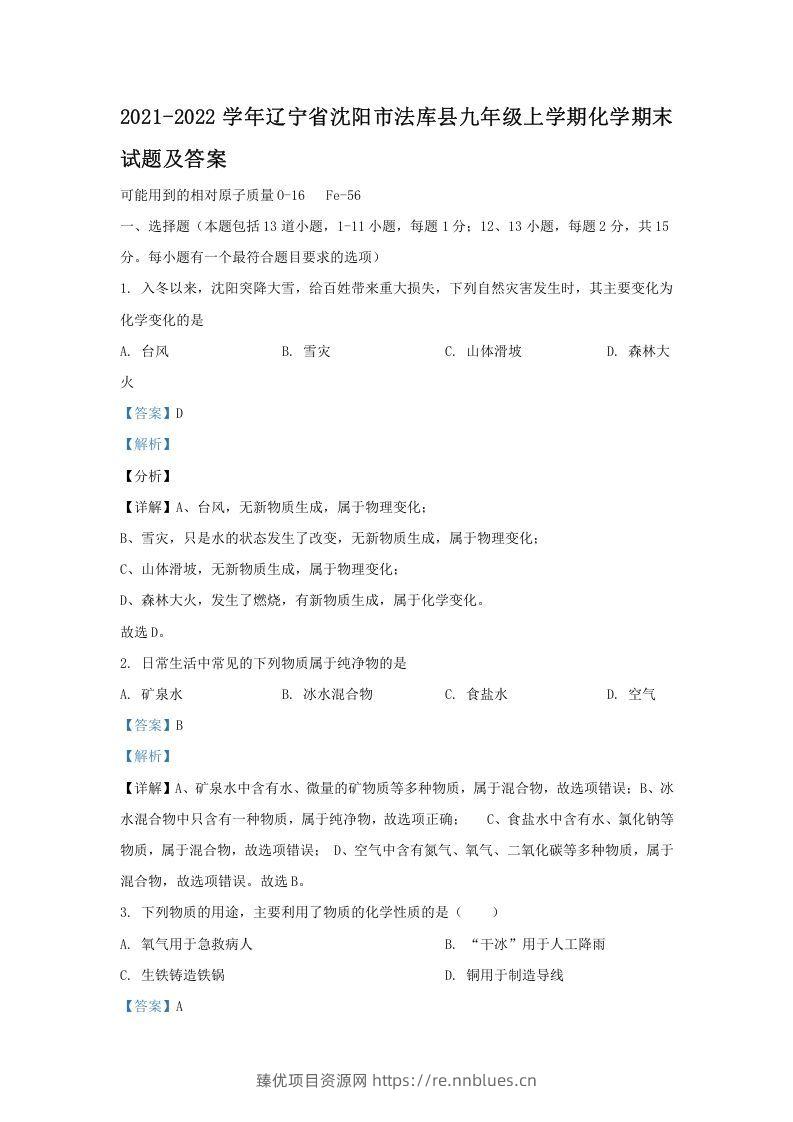 2021-2022学年辽宁省沈阳市法库县九年级上学期化学期末试题及答案(Word版) - 臻优资源网