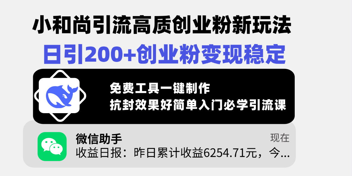 小和尚引流高质创业粉新玩法，日引200+创业粉变现稳定，免费工具一键制作，抗封效果好简单入门必学引流课 - 臻优资源网
