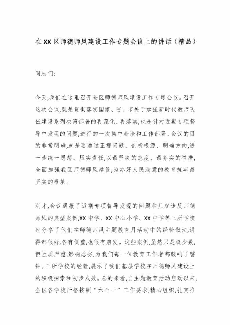 在XX区师德师风建设工作专题会议上的讲话（精品） - 臻优资源网