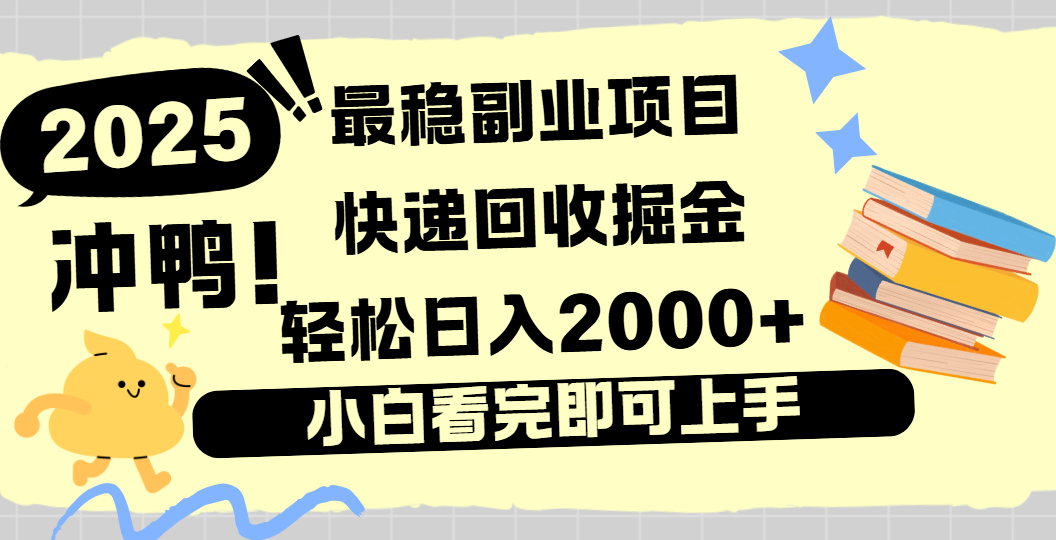 快递回收掘金，长期稳定的副业新手小白当天上手轻松日入2000＋ - 臻优资源网