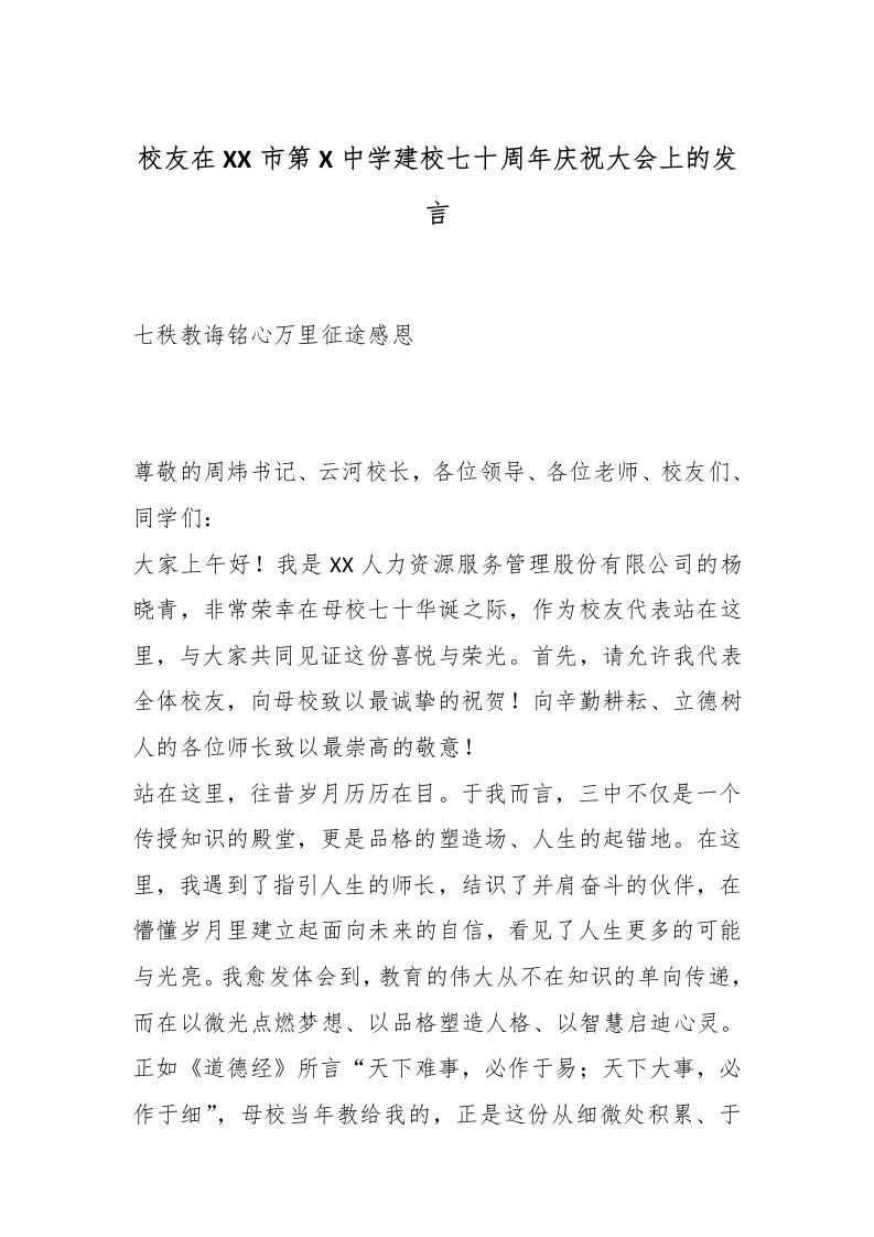 校友在XX市第X中学建校七十周年庆祝大会上的发言：七秩教诲铭心万里征途感恩 - 臻优资源网