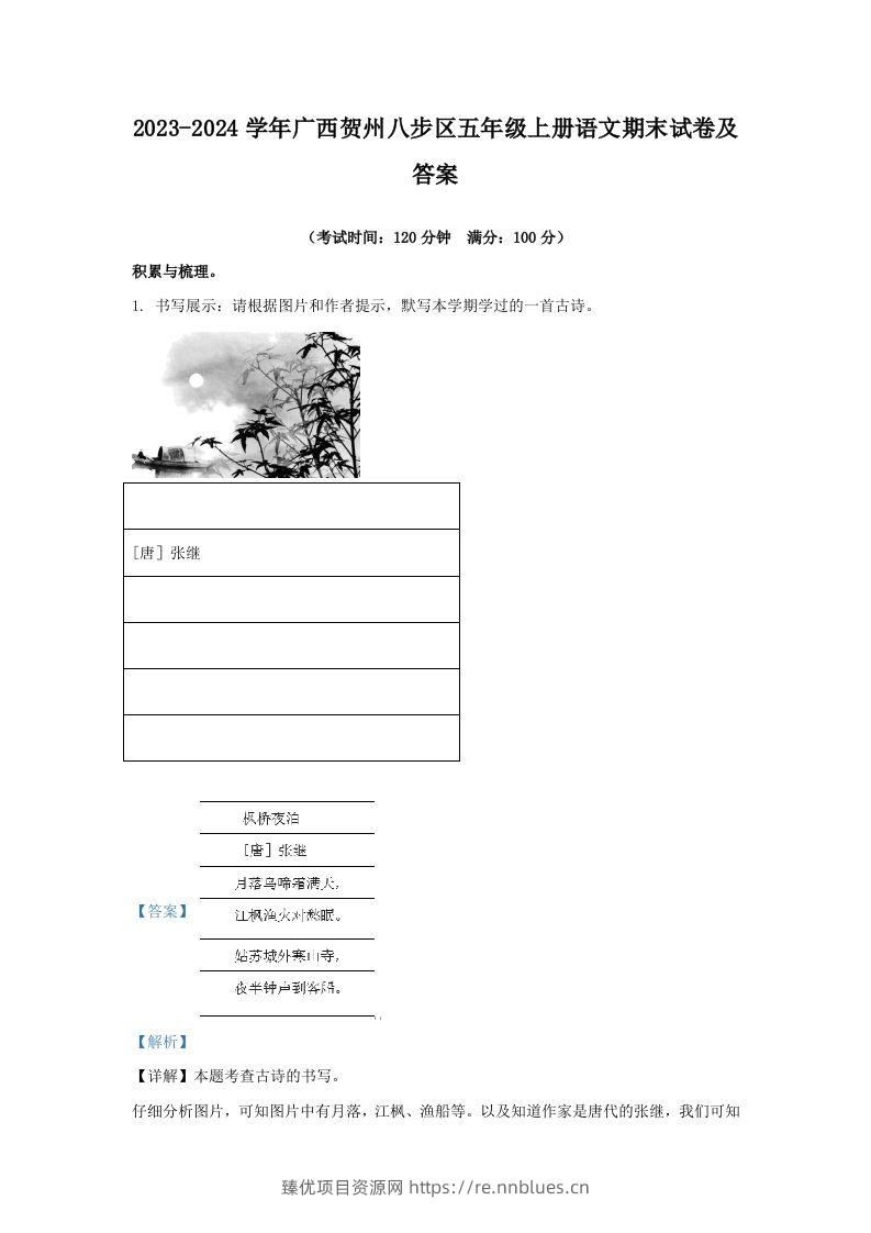 2023-2024学年广西贺州八步区五年级上册语文期末试卷及答案(Word版) - 臻优资源网