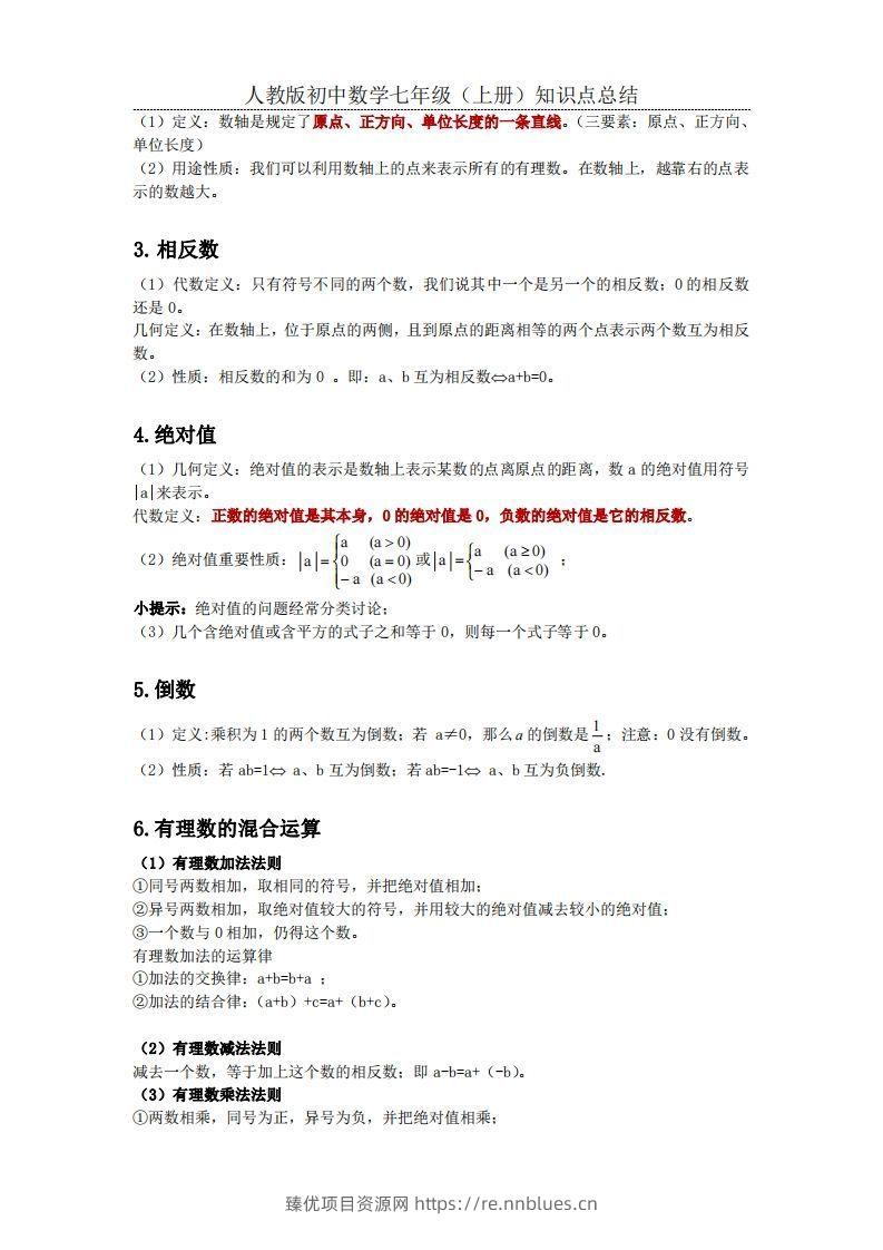 图片[2] - 2.人教版初中数学七年级上册知识点总结 - 臻优资源网