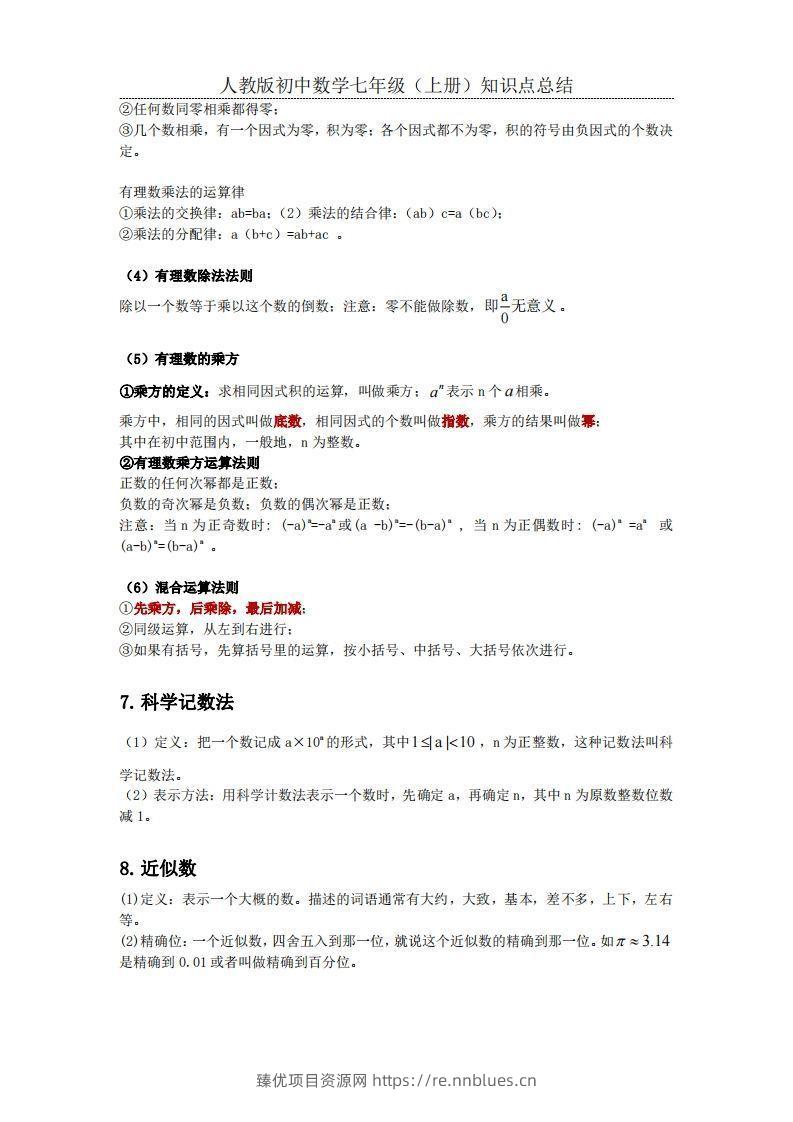 图片[3] - 2.人教版初中数学七年级上册知识点总结 - 臻优资源网