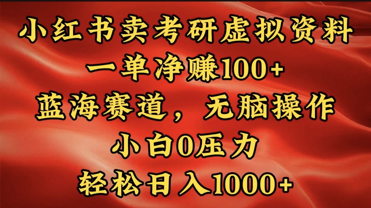 小红书蓝海赛道，卖考研虚拟资料，一单净赚100+，无脑操作，轻松日入1000+ - 臻优资源网