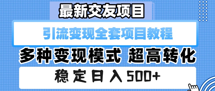 最新交友项目 引流变现全套项目教程 多种变现模式 超高转化 稳定日入500+ - 臻优资源网