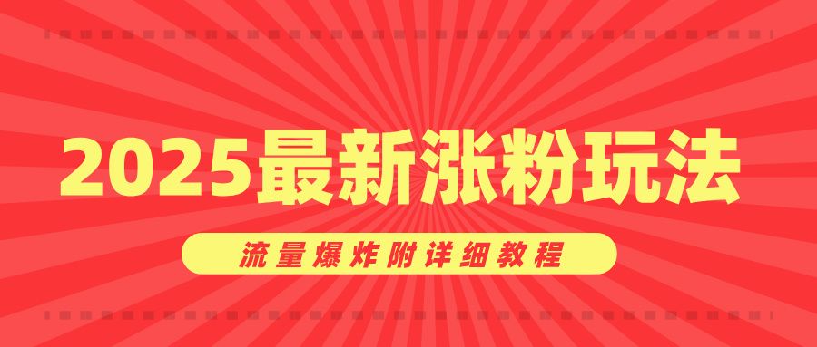 美女账号涨粉秘诀，2025最新涨粉玩法，流量爆炸附详细教程 - 臻优资源网