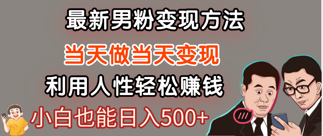 【暴利项目】最新男粉变现方法，7天收入1W+，永不凋谢的网创项目，当天做当天变现！ - 臻优资源网