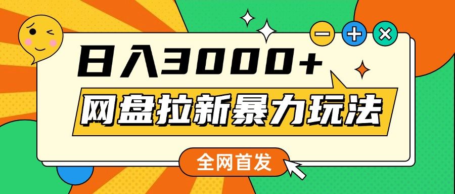 全网首发，网盘拉新暴力玩法，操作简单，会录屏就能赚钱，日入3000+ - 臻优资源网